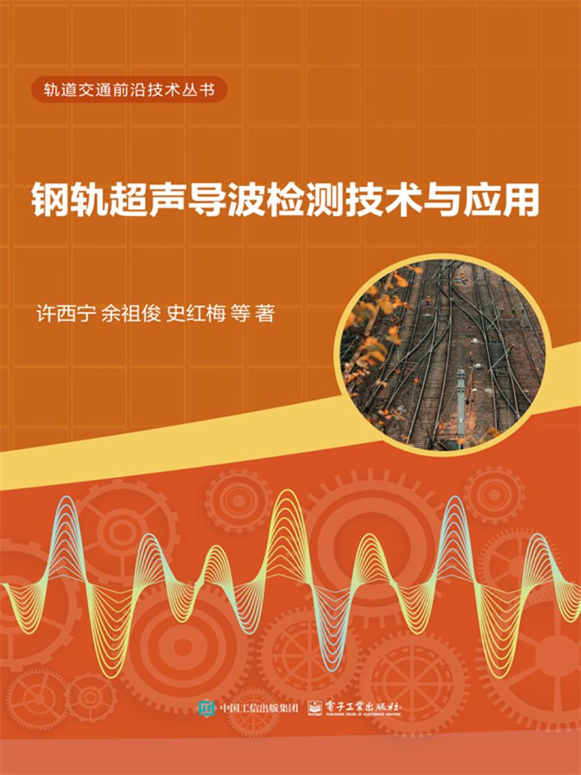 钢轨超声导波检测技术与应用