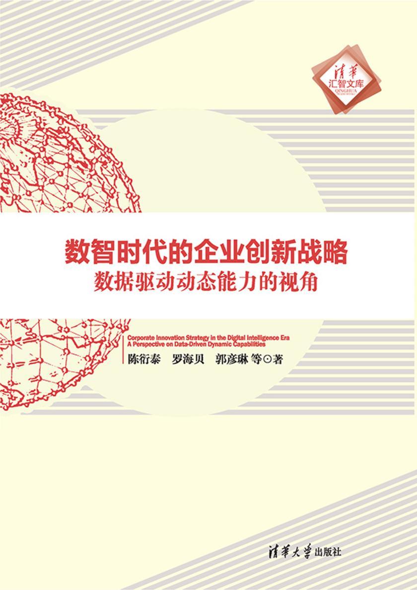 数智时代的企业创新战略