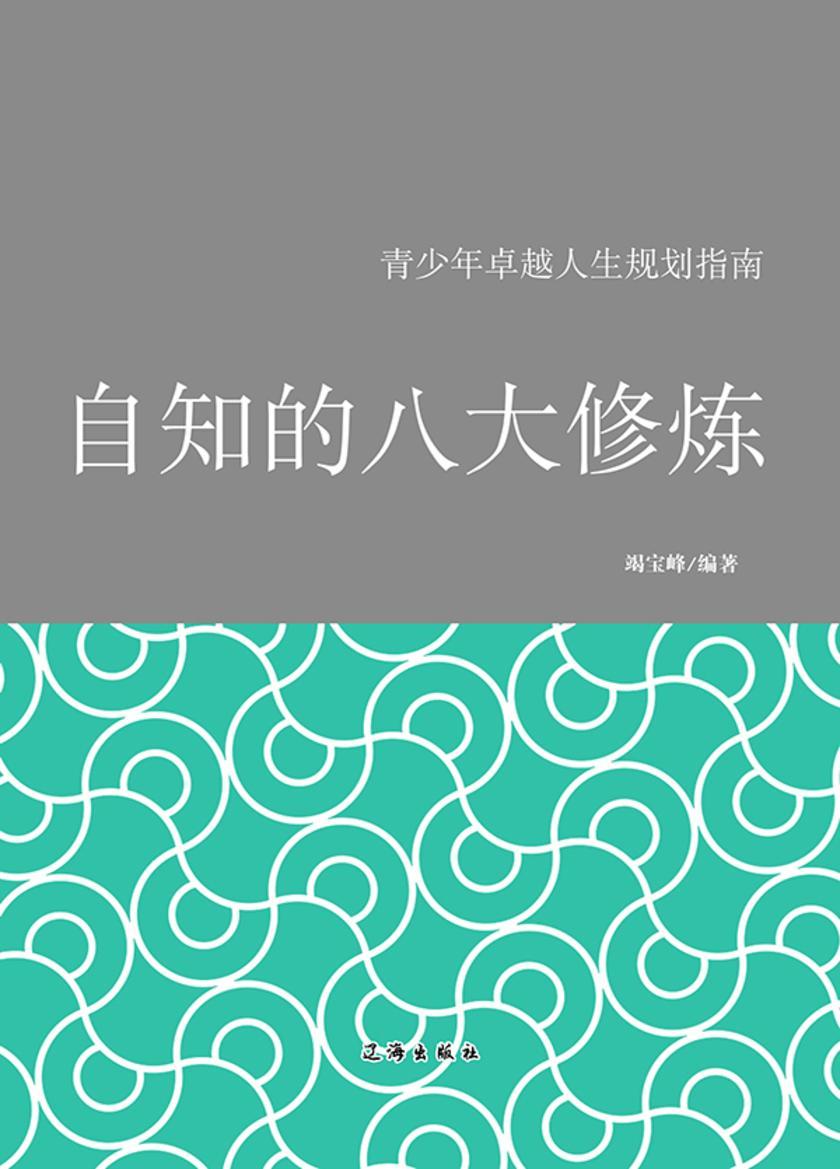 自知的八大修炼