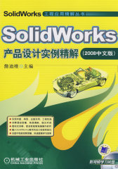 SolidWorks产品设计实例精解（2008中文版 附光盘）(试读本)