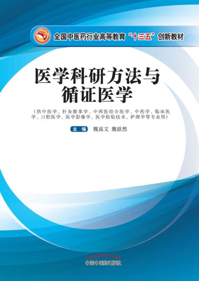 医学科研方法与循证医学(十三五)