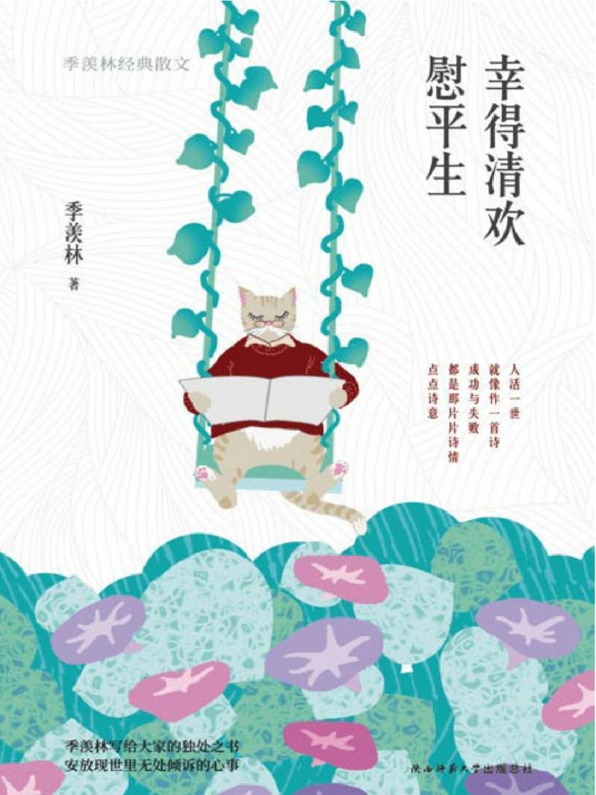 幸得清欢慰平生：季羡林经典散文