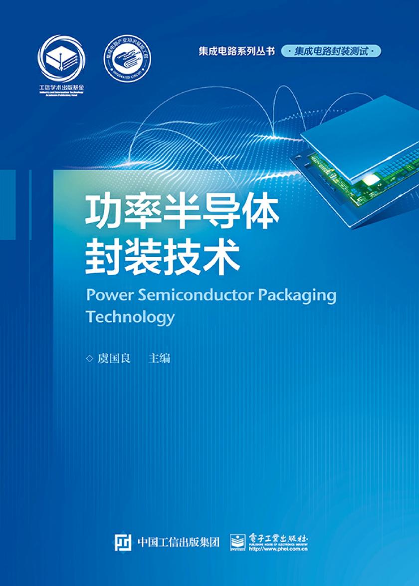 功率半导体封装技术