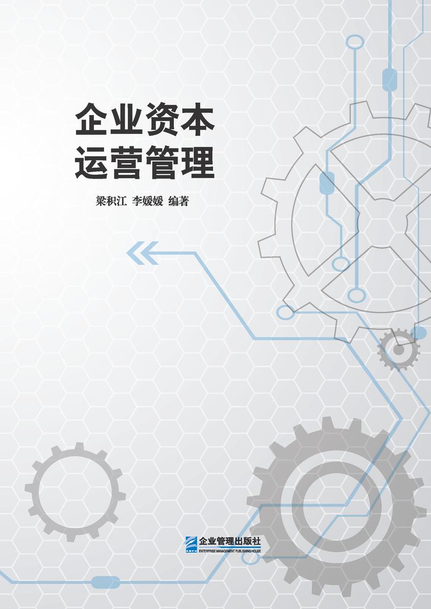企业资本运营管理