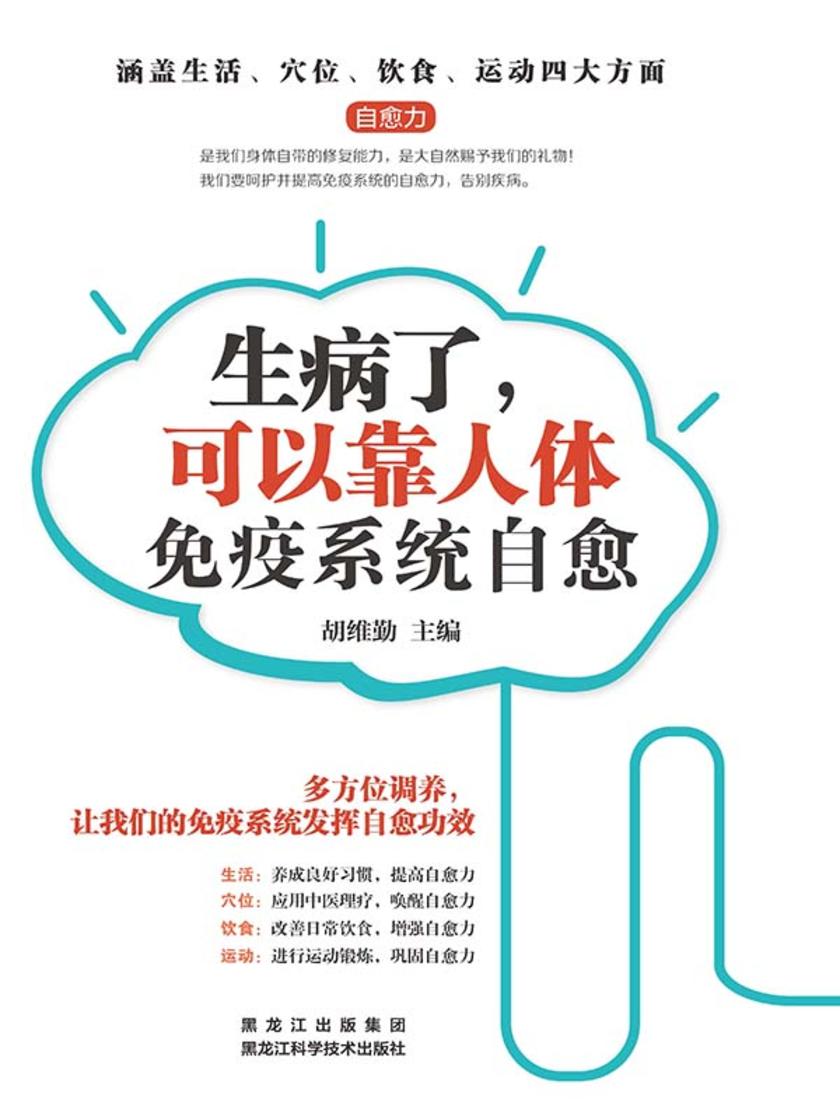 生病了,可以靠人体免疫系统自愈