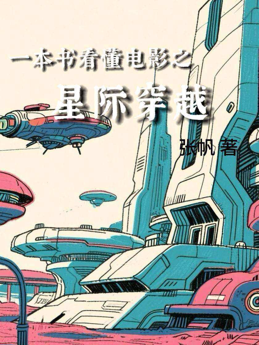 一本书看懂电影之星际穿越