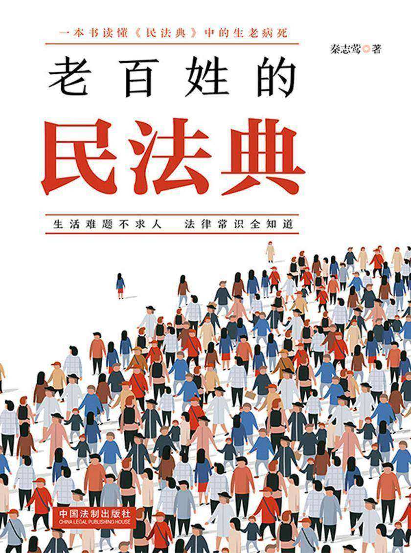 老百姓的民法典