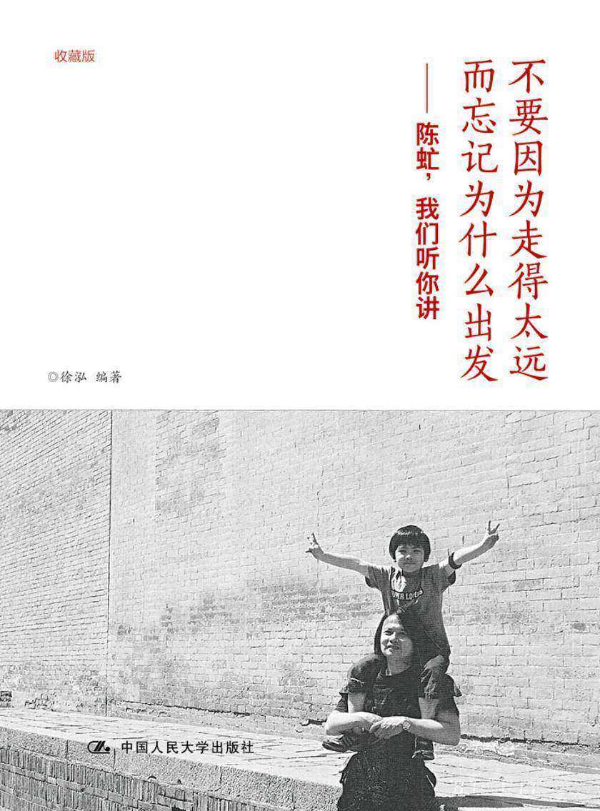 不要因为走得太远而忘记为什么出发：陈虻，我们听你讲(收藏版)