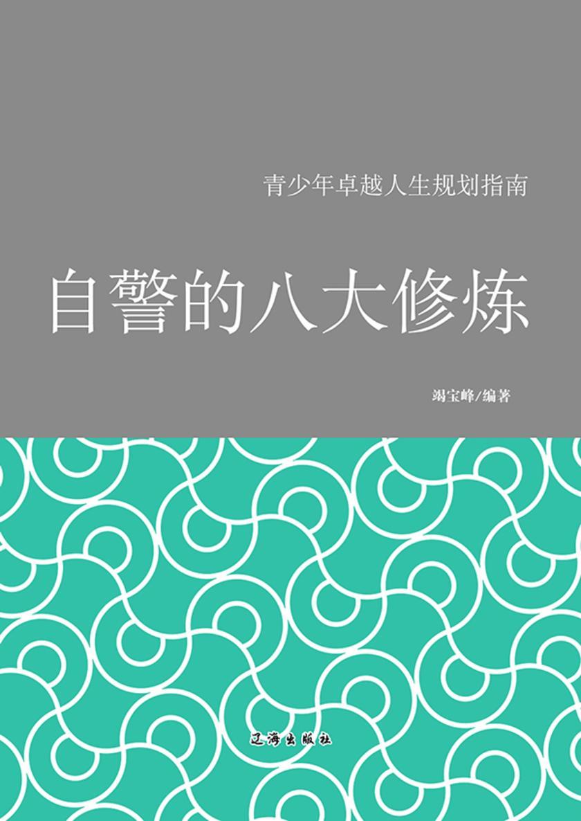 自警的八大修炼