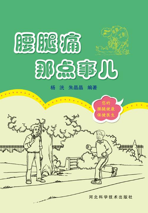 腰腿痛那点事儿