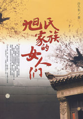 旭世家族的女人们(试读本)