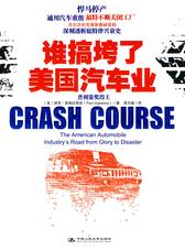 谁搞垮了美国汽车业(试读本)