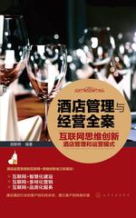 酒店管理与经营全案——互联网思维创新酒店管理和运营模式
