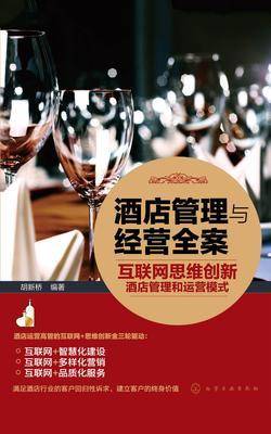 酒店管理与经营全案——互联网思维创新酒店管理和运营模式