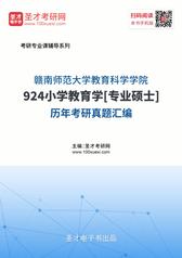 赣南师范大学教育科学学院924小学教育学[专业硕士]历年考研真题汇编