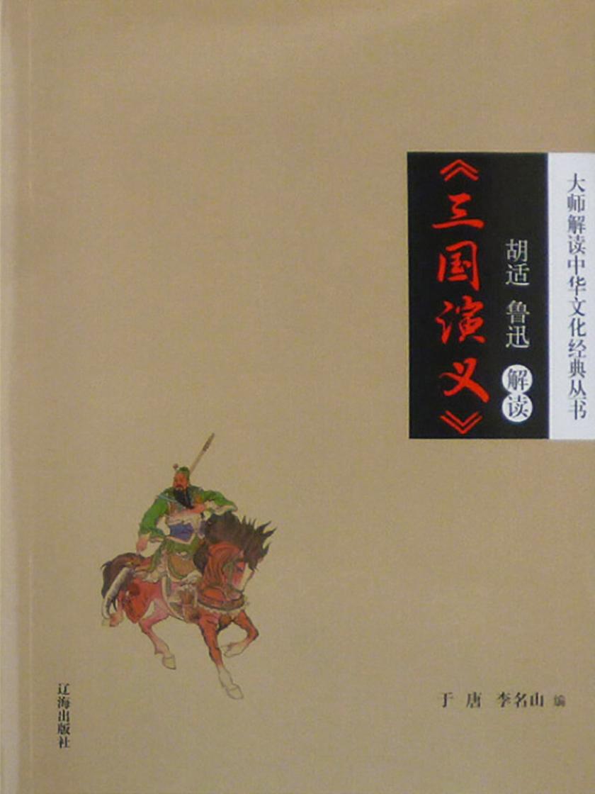 胡适、鲁迅解读《三国演义》