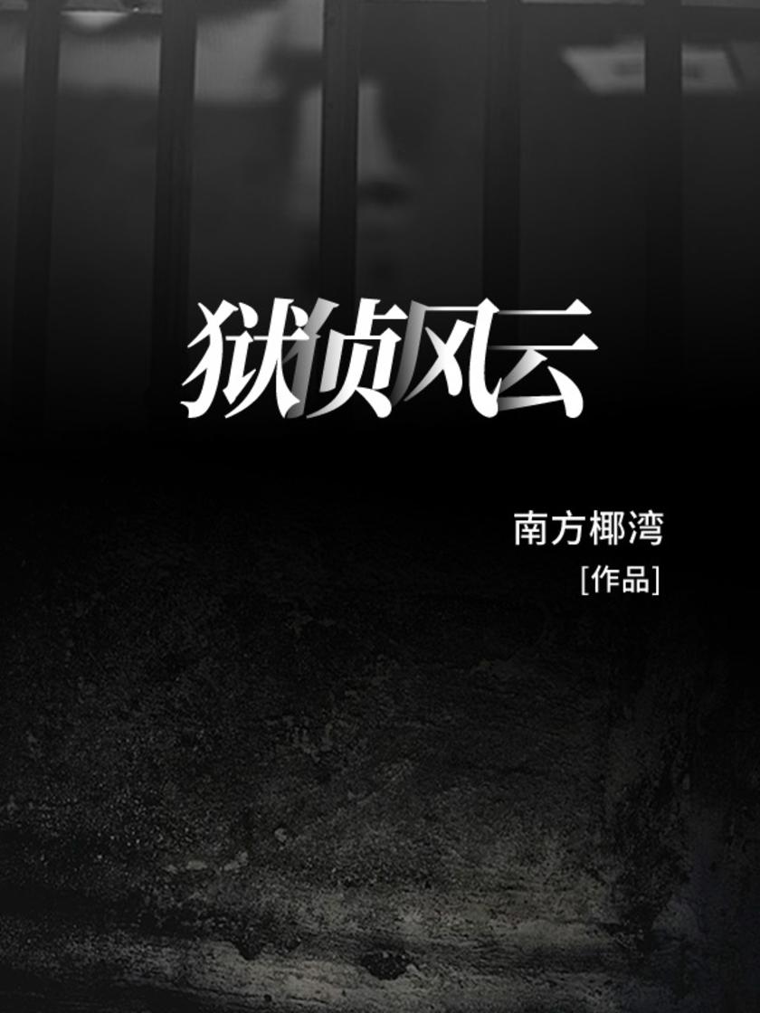狱侦风云
