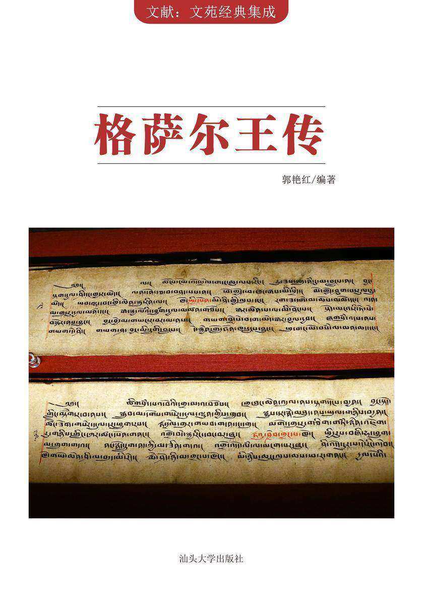 《格萨尔王传》