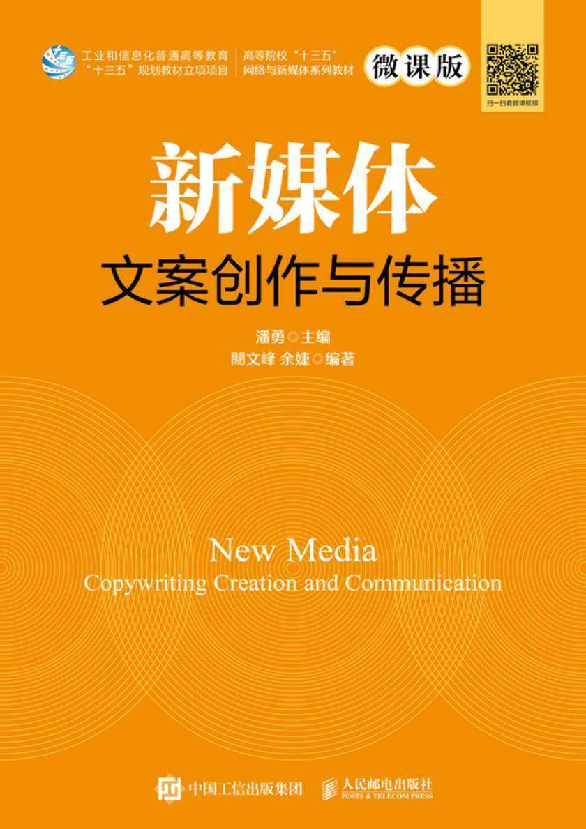 新媒体文案创作与传播(微课版)