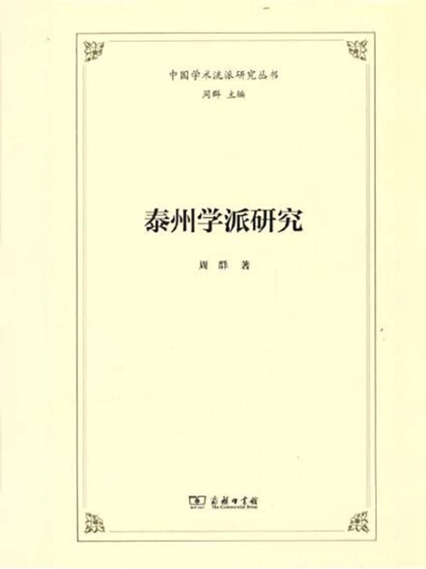 泰州学派研究