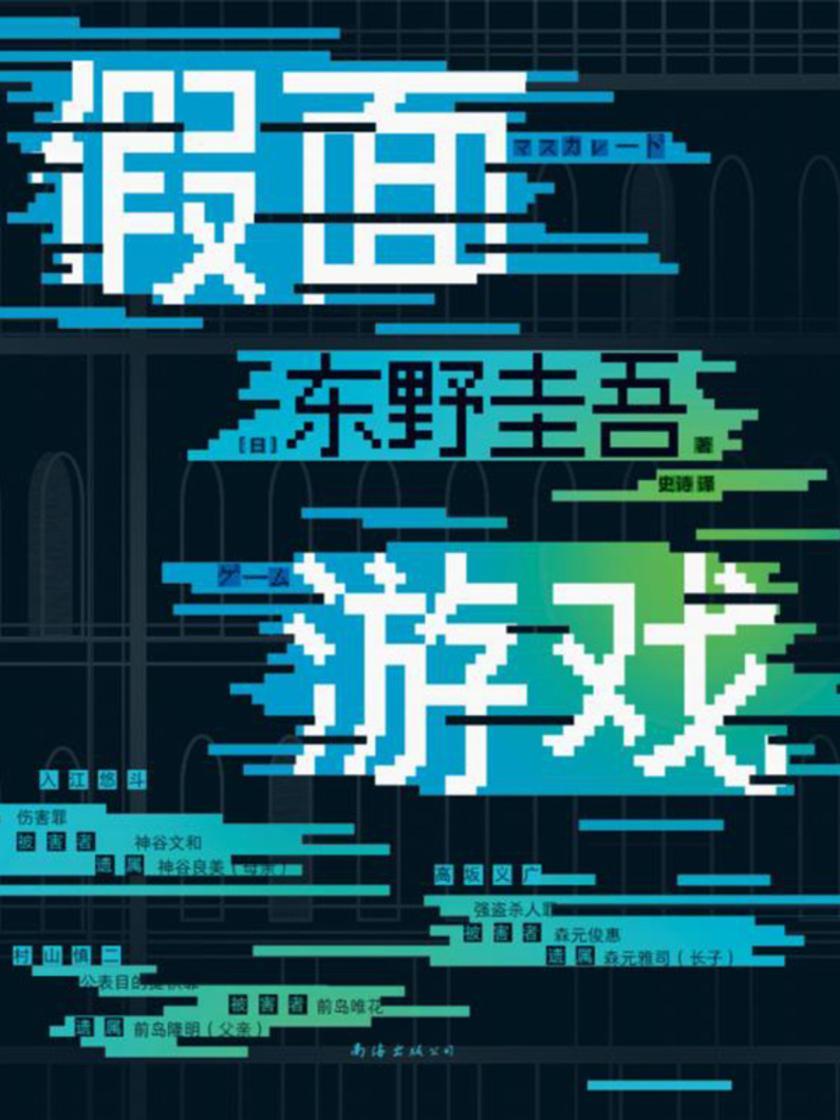 假面游戏