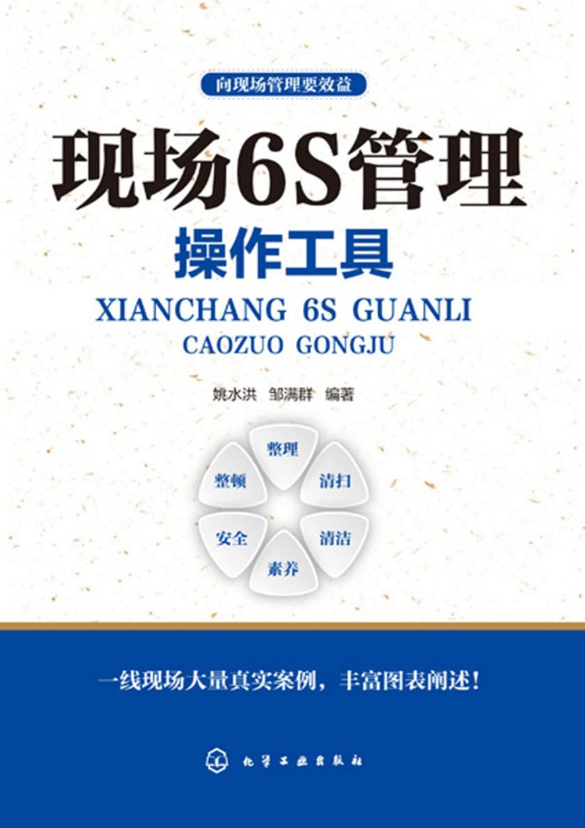 向现场管理要效益--现场6S管理操作工具