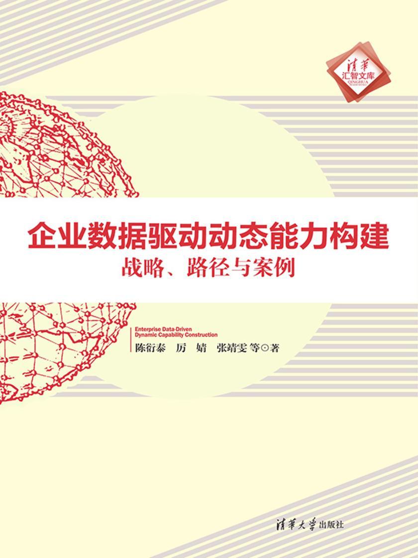 企业数据驱动动态能力构建