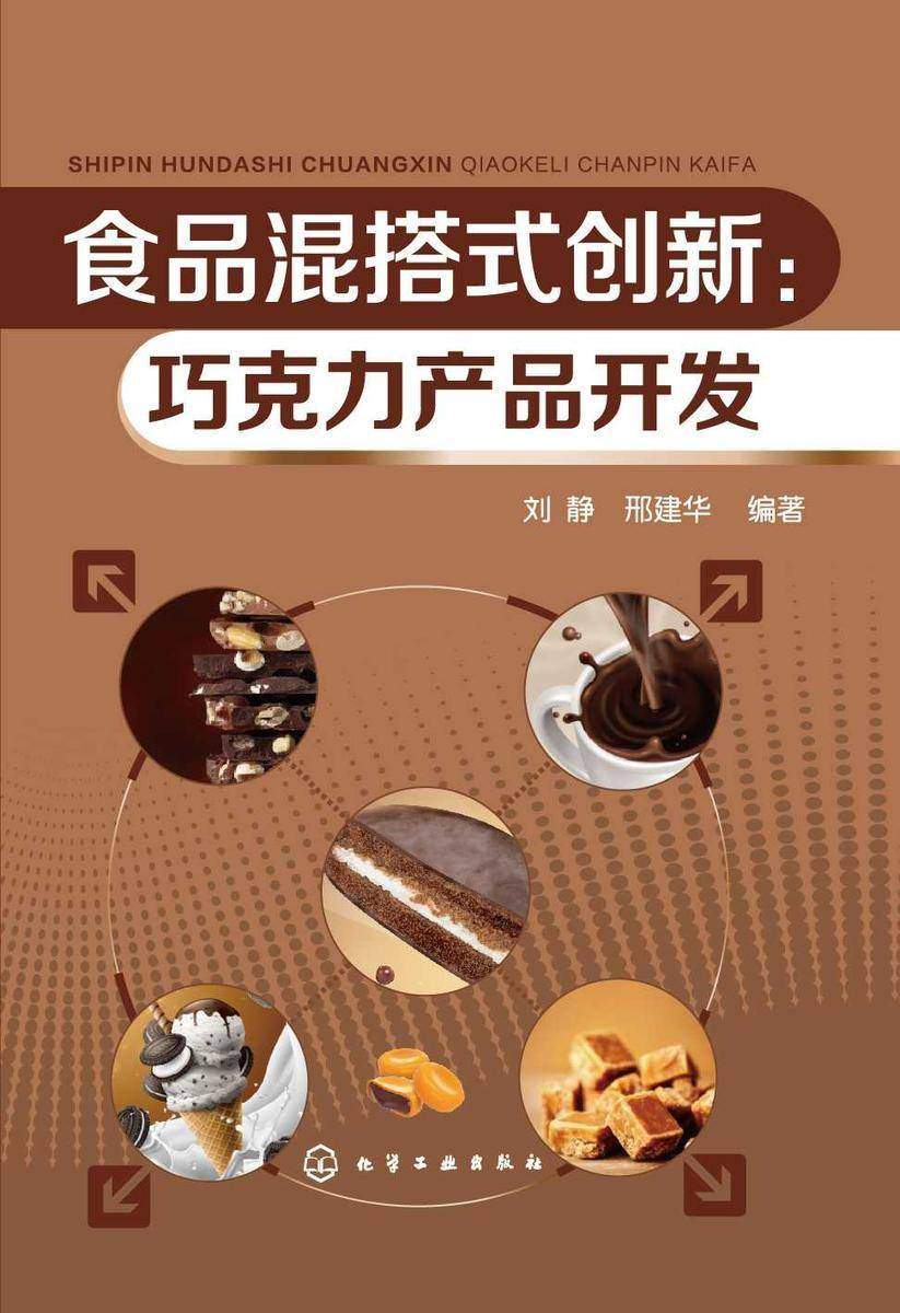 食品混搭式创新:巧克力产品开发