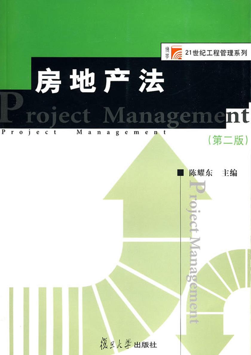 房地产法(第二版)
