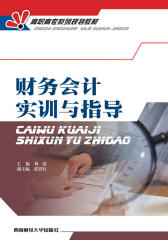 财务会计实训与指导(仅适用PC阅读)