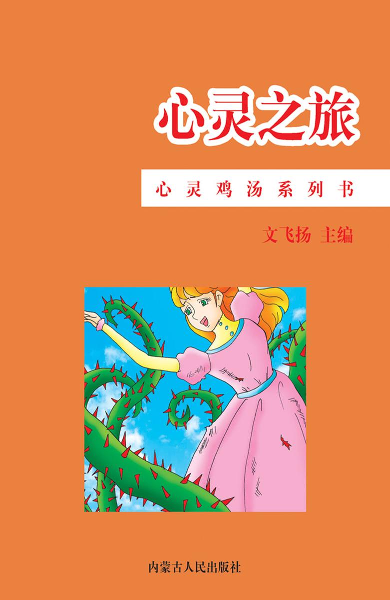 心灵之旅