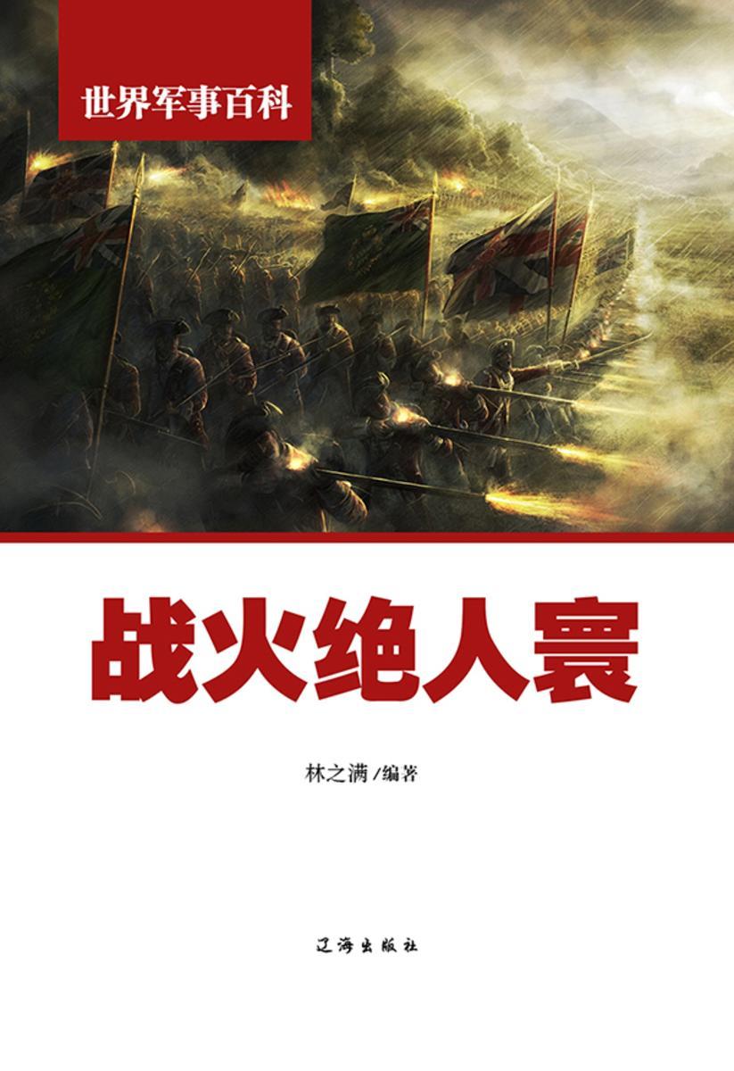 战火绝人寰