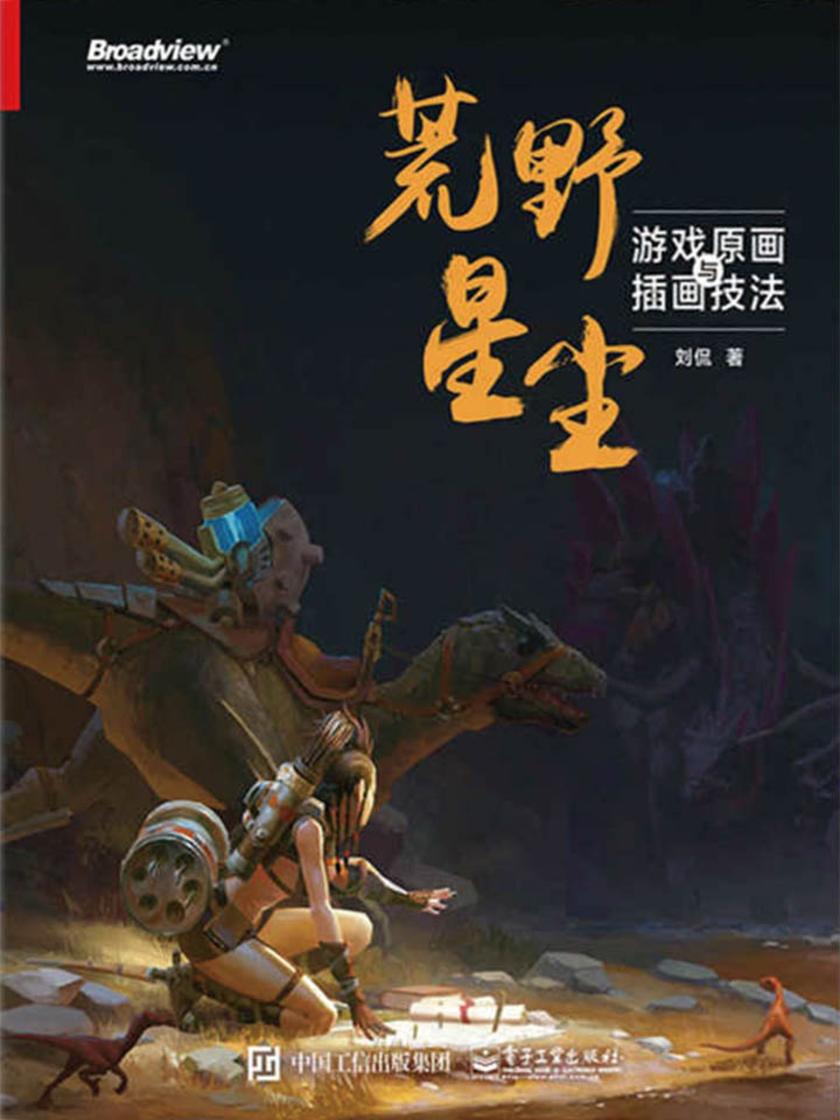 荒野星尘：游戏原画与插画技法
