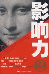 影响力2（继《影响力》后不得不读的书）(试读本)