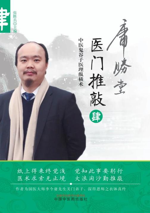 医门推敲：中医鬼谷子医理纵横术.肆