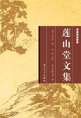 莲山堂文集