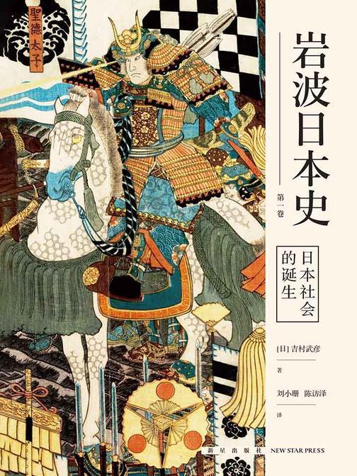 日本社会的诞生(岩波日本史第一卷)