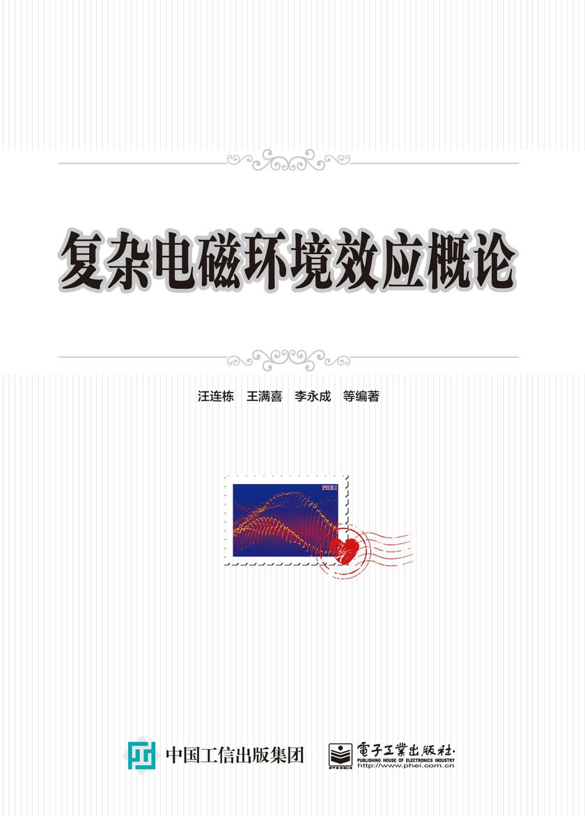复杂电磁环境效应概论