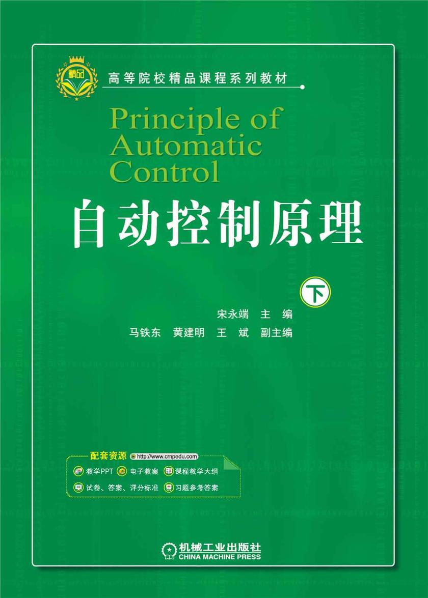 自动控制原理(下)