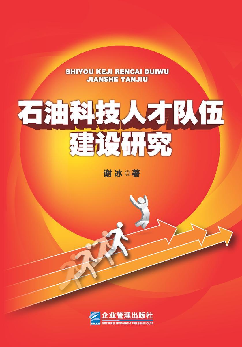 石油科技人才队伍建设研究