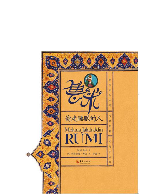 鲁米:偷走睡眠的人
