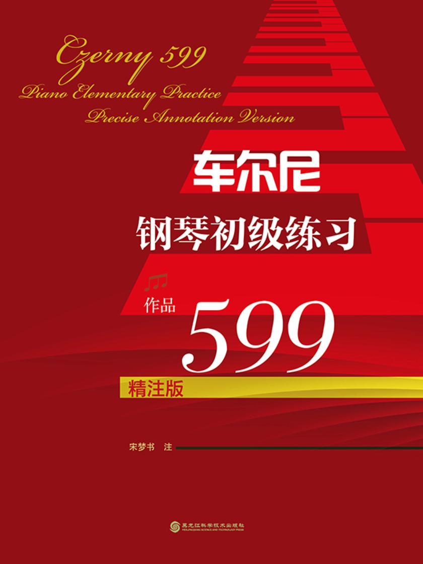 车尔尼钢琴初级练习:作品599:精注版