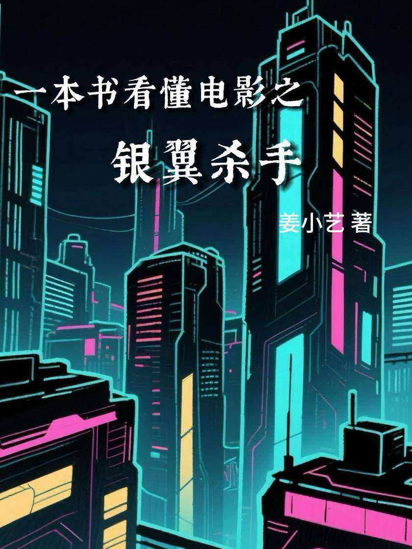 一本书看懂电影之银翼杀手