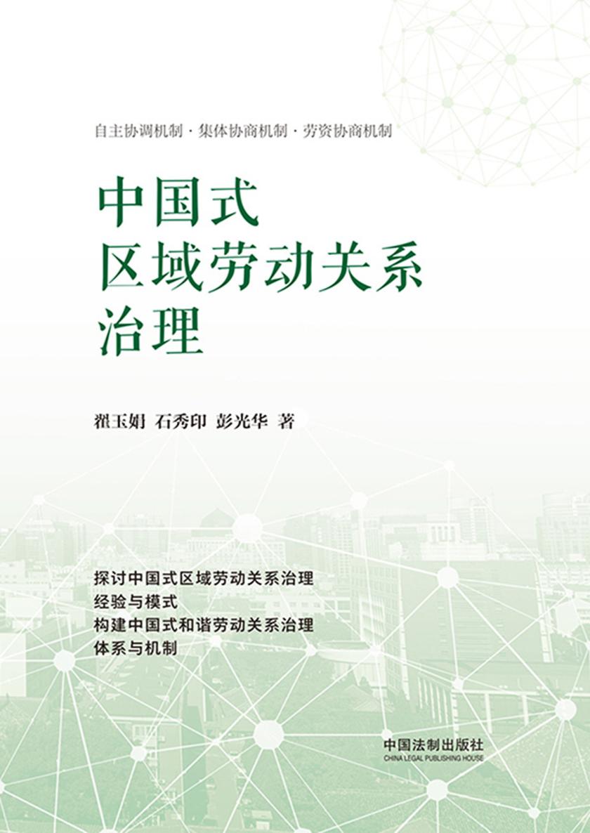 中国式区域劳动关系治理