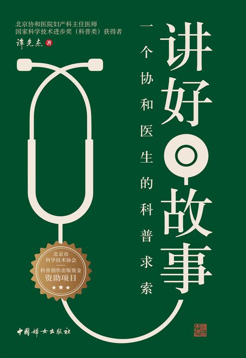 讲好故事:一个协和医生的科普求索