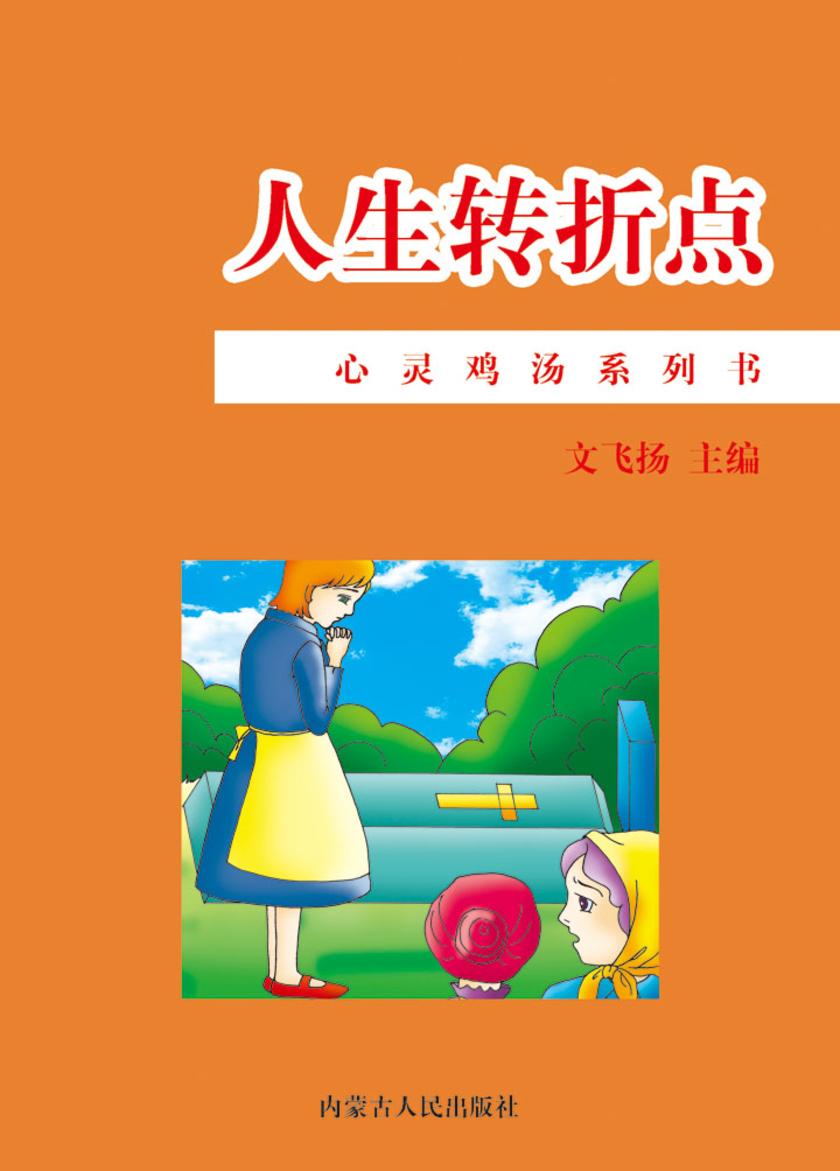 人生转折点