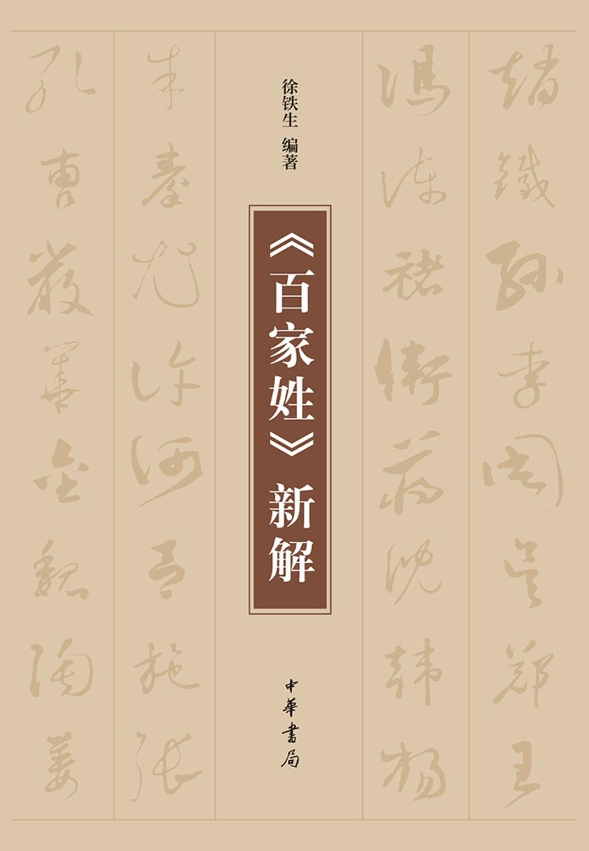 《百家姓》新解  中华书局出品
