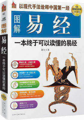 图解易经:一本终于可以读懂的易经(试读本)