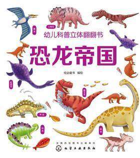 幼儿科普立体翻翻书.恐龙帝国