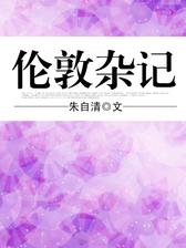 伦敦杂记